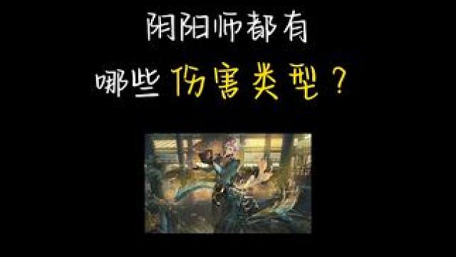 阴阳师的伤害类型还蛮多的 #阴阳师 #我们一起玩过的阴阳师 #阴阳师泷