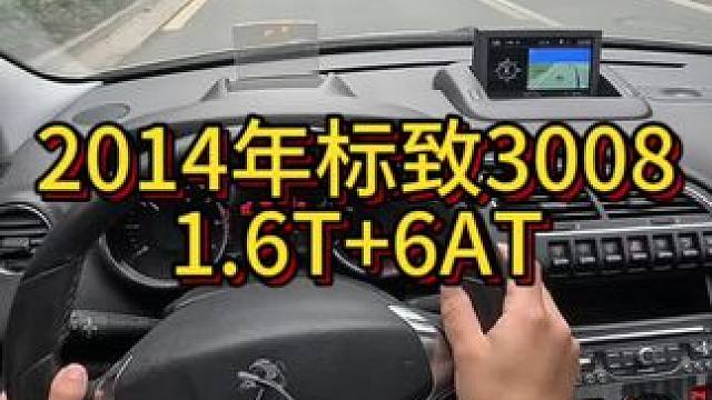 我花3万块收了一辆2014年标致3008！#dou是好车 #我与汽车的日常 #开车第一视角 #拍车仪