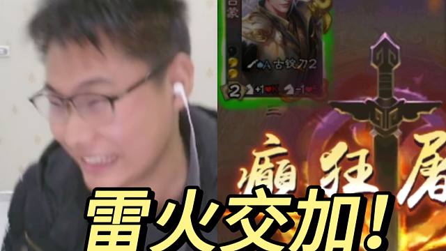 雷火交加，癫狂屠戮！