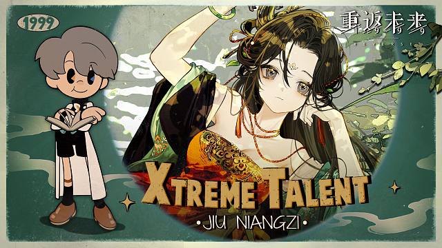 《重返未来：1999》超级天赋秀：曲娘 Xtreme Talent：Jiu Niangzi