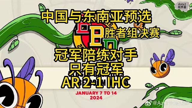 BB别墅杯预选胜决，AR让一追二，强势晋级