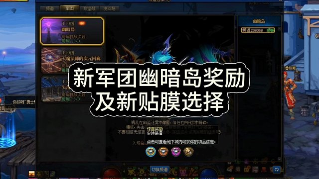 新军团幽暗岛奖励及 幽暗岛贴膜选择。