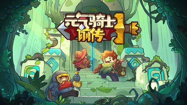 元气骑士前传：新赛季彩蛋内容！全新职业、全新活动，全新套装！