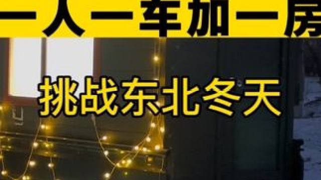 一人一车一房，东北冬天野外生活第七天，享受一个人的孤独。#东北的冬天 #雪中露营 #房车生活 #野营