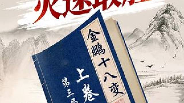 金鹏十八变，扭转乾坤火速取胜？ #象棋 #jj象棋
