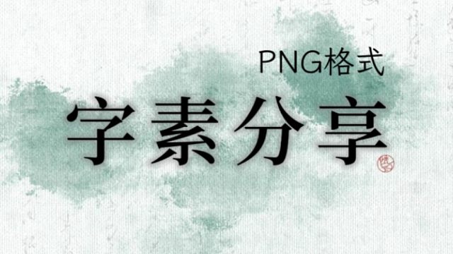 【字素｜PNG】浮光/成全/半壶纱/精卫/桃花诺/有何不可/庐州月/多余的解释/燕归巢/清明雨上/半