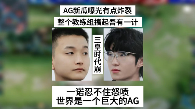 AG新瓜曝光有点炸裂，整个教练组陪着搞吾有一计，一诺忍不住怒喷