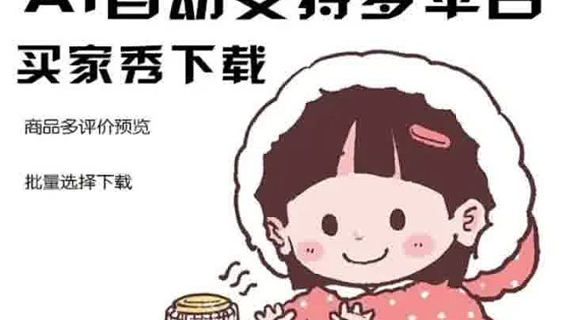 ai自动支持多平台问大家分析、买家秀下载、主图视频下载、直通车下载、图片下载等等！！只要你需要我就有