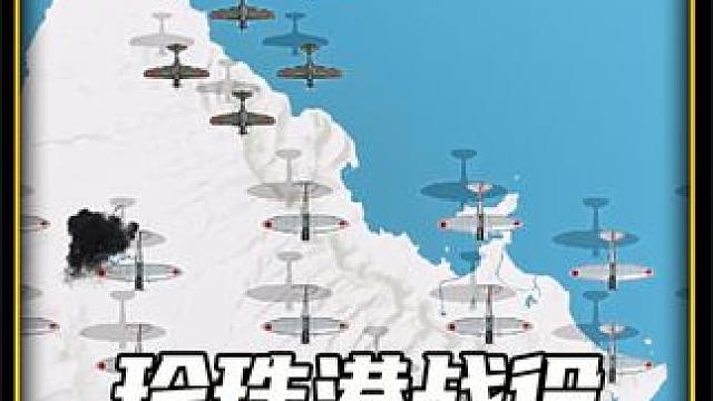 还原珍珠港战役（偷袭珍珠港）。 #原创动画 #珍珠港事件