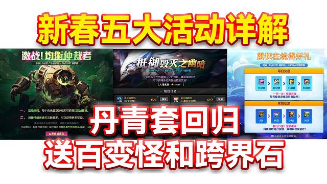 DNF：新春五大活动详解！丹青套回归！送百变怪和跨界石！