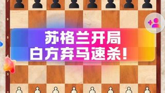 苏格兰开局，白方弃马速杀！