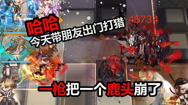 “哈哈，今天带朋友出门打猎，一枪把一个鹿头怪给崩了”