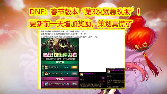 DNF：春节版本“第3次紧急改版”！更新前一天增加奖励，策划真慌了