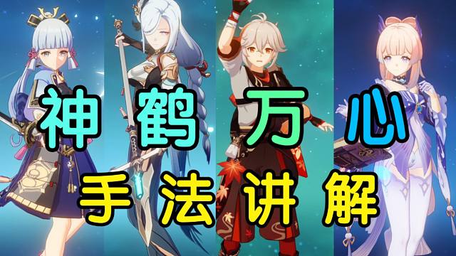 4.3神鹤万心！保姆级手法教学！简单好抄！轻松学会！