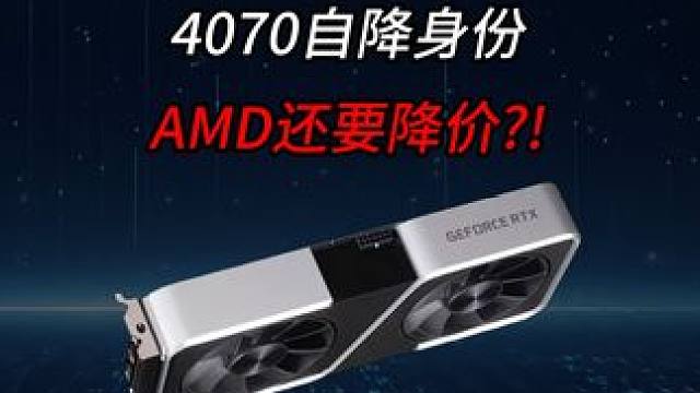 NV粉丝再等等？AMD粉丝狂欢？ #diy电脑 #显卡 #AMD #英伟达