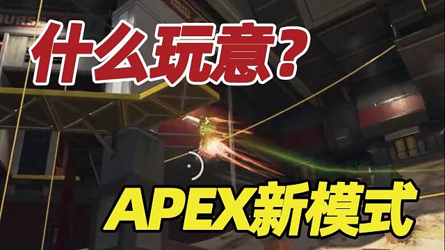 【APEX】新模式毁灭剑|什么玩意儿从我脸上窜过去了？