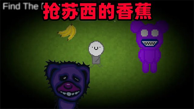 奇葩游戏：苏西太喜欢香蕉了！所以我们把他的香蕉抢走！