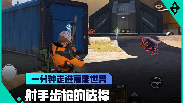 《一分钟走进高能世界》射手步枪怎么选