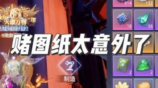 兄弟们，赌图纸需谨慎呀，千万别像我这样了，不想要的全给了，想要的是一页没有呀#晶核coa #游戏日常