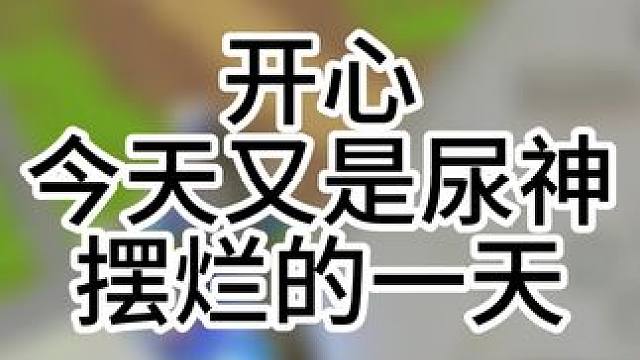 高能英雄真好玩 爱上了摆烂的感觉#高能英雄 #我不是尿神高能英雄 #游戏日常