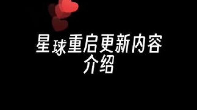 终于更新了，兄弟们快上线#星球重启 #星球重启攻略 #手游推荐