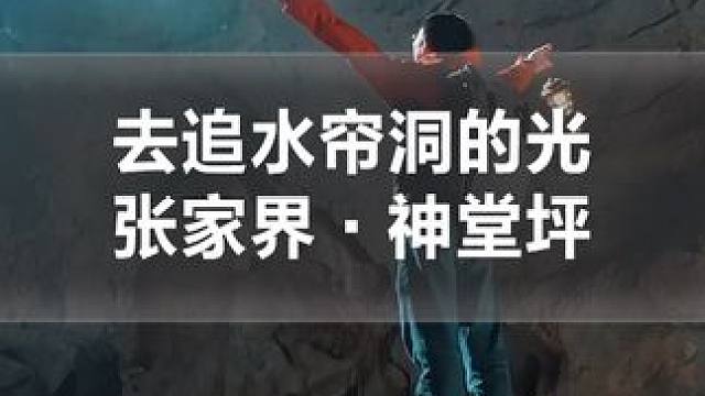 张家界车程1个半小时的神堂坪有一个水帘洞 当太阳光照进洞里的时候，随手一拍都是大片#张家界水帘洞 #