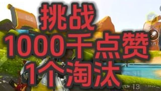 点赞击杀挑战 #高能英雄