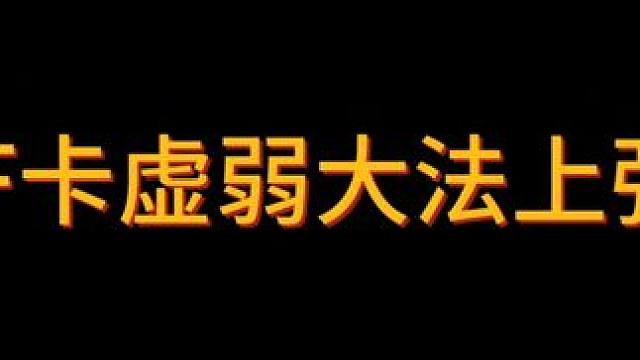 卡虚弱直接成13？真猛猛