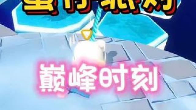 #共创蛋仔时代 #蛋仔派对 巅峰时刻