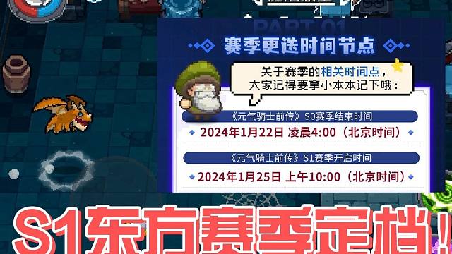 元气骑士前传：S1东方赛季定档！爬塔结算巅峰继承，25号上线！
