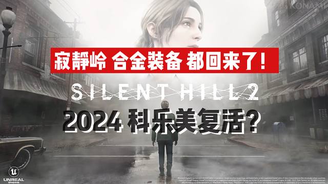 今昔何年？2024科乐美限时复活？《合金装备》和《寂静岭》都回来了！「游戏指南针」