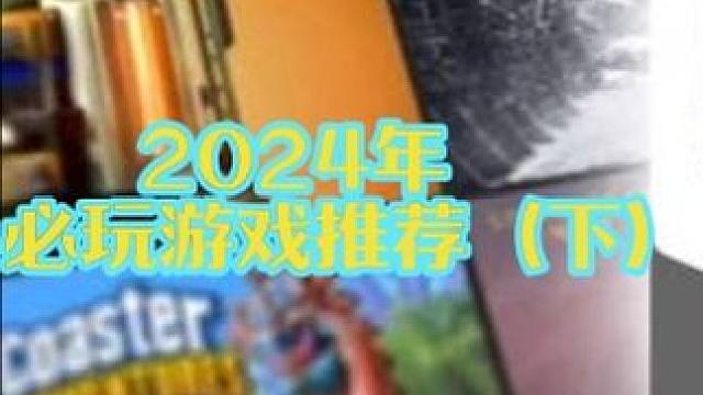 24年必玩游戏（下），各类型大作打架有你想玩的吗？ #游戏 #游戏鉴赏家 #Steam游戏 #单机游