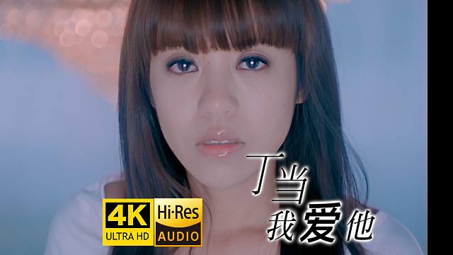 【4K官修】丁当《我爱他》MV （电视剧《下一站幸福》主题曲）