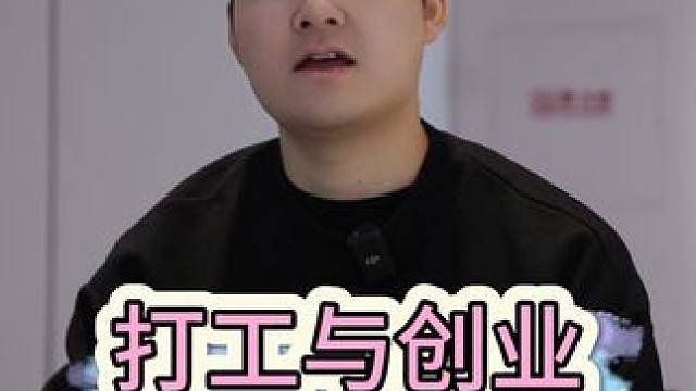 打工烦了不如试试创业#创业 #打工人