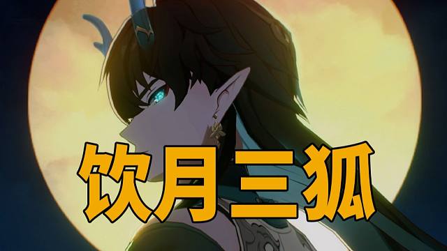 充能魔术，终结技x5！2+1饮月混沌12上0t，队友三狐藿停驭