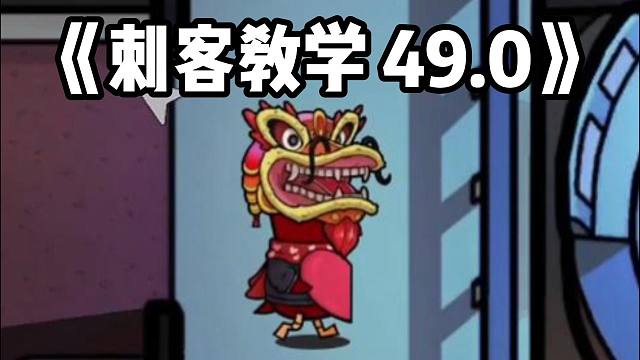 【Hayato/鹅鸭杀】刺客教学49.0！让好人打工！刺客的最高境界就是躺赢！