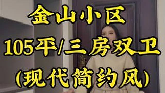 我们今天来到了金山小区，这是一套黑白灰的现代简约风格的房子，我们一起去看看吧！#同城精选装修 #装修