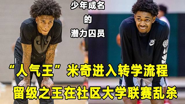 【Terry】学校容不下他，"潜力囚员"米奇进入转学流程！"转学之王"于社区大学联赛乱杀！少年成名是