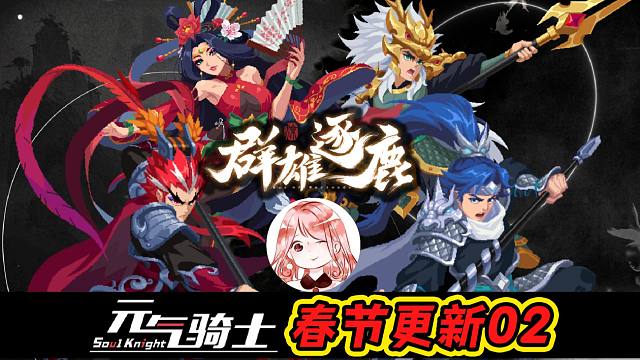 元气骑士2024春节更新02：三国新皮肤！貂蝉、吕布、赵云、马超