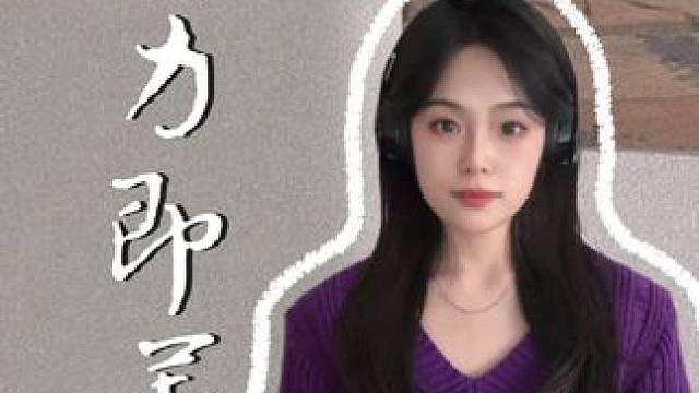 分享一个苏轼的故事#讲故事 #治愈系 #着力即差 #今日分享