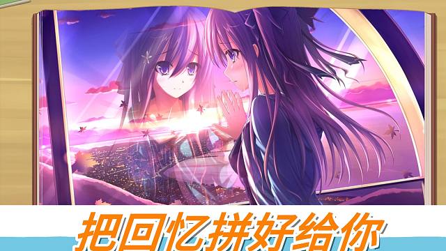【真恋寄语枫秋】姚枫茜——把回忆拼好给你