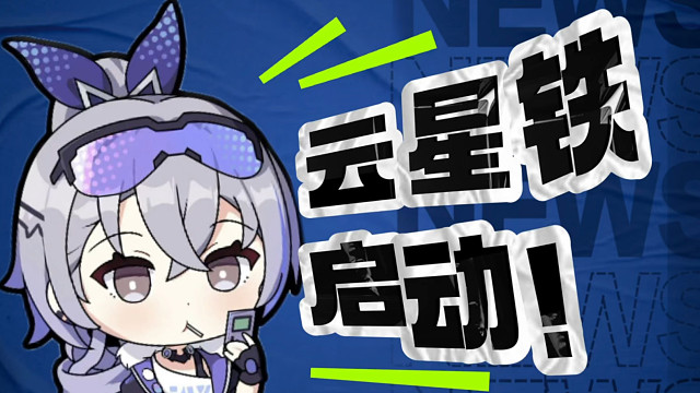 你的云星穹铁道启动了么？