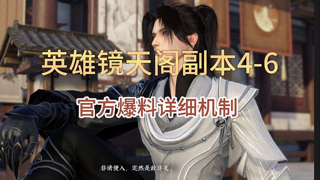 【逆水寒手游】英雄镜天阁禁阁4-6前瞻攻略，助力开荒