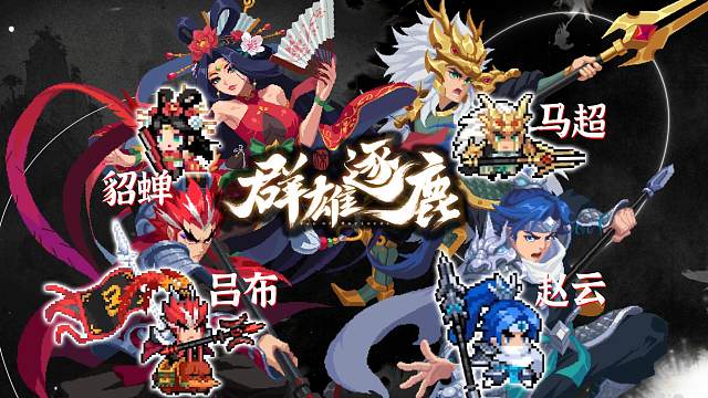 元气骑士：新系列皮肤-群雄逐鹿