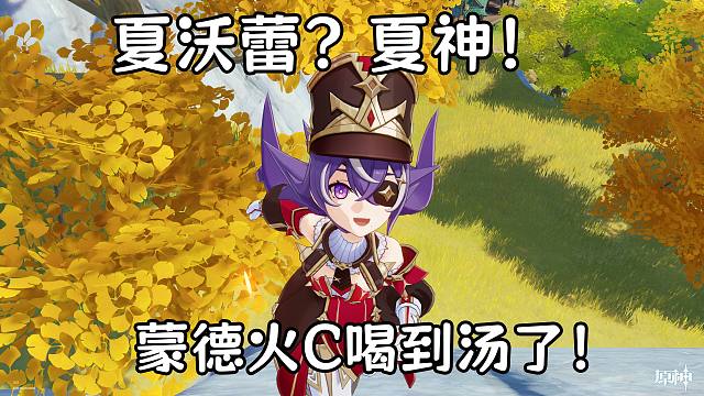 【原神】夏沃蕾的几个有趣小发现，新的六星战神？