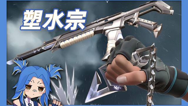 【无畏值不值】拿下塑水宗套！刀光剑影间的倾盆大雨，值的入嘛？|无畏契约塑水宗皮肤测评