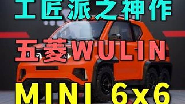 你见过五菱MINI，但你不一定见过6x6的MINI！ #汽车模型 #五菱 #mini #皮卡