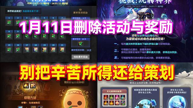 DNF：1月11日删除活动与奖励！别把辛苦所得还给策划！