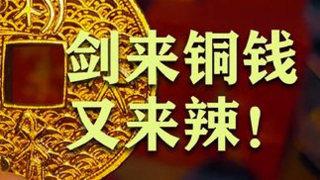 剑来铜钱补货辣！
#剑来