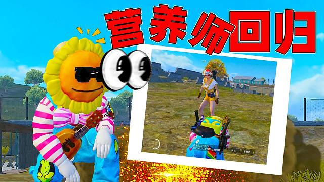 象昊小剧场：大家小心！和平营养师回归了！